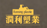 YUYAO RUNNING PLASTIC INDUSTRY CO., LTD.