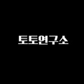 토토사이트