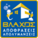 ΑΠΟΦΡΑΞΕΙΣ ΒΛΑΧΟΣ ΡΑΦΗΝΑ ΛΟΥΤΣΑ